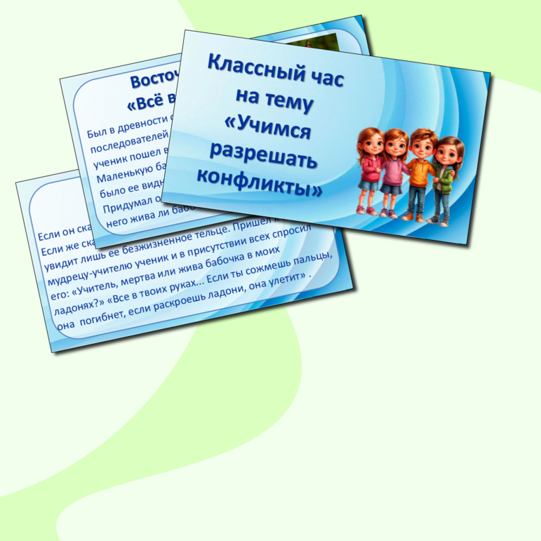 Презентация «Учимся разрешать конфликты»
