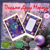 Письмо Деду Морозу