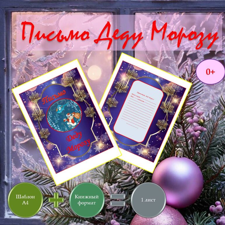Письмо Деду Морозу