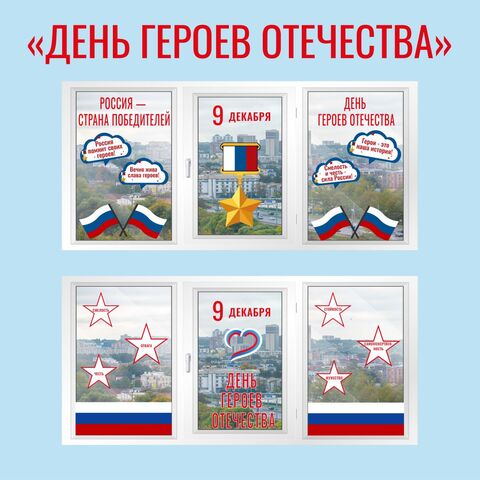 Оформление окон «Россия — страна победителей». День Героев Отечества. Разговоры о важном. Окна России.