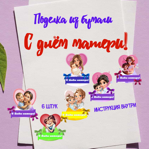 Поделка «С Днем матери!»