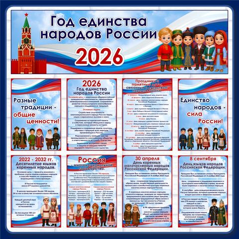 Оформление «Год единства народов России».