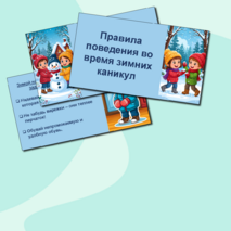 Презентация «Правила поведения во время зимних каникул»