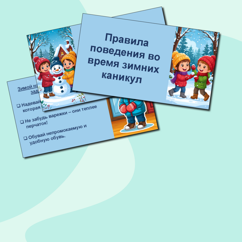 Презентация «Правила поведения во время зимних каникул»