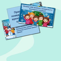 Презентация «Правила поведения во время зимних каникул»
