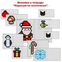 «Дорисуй и раскрась по клеточкам», карточки-вклейки.