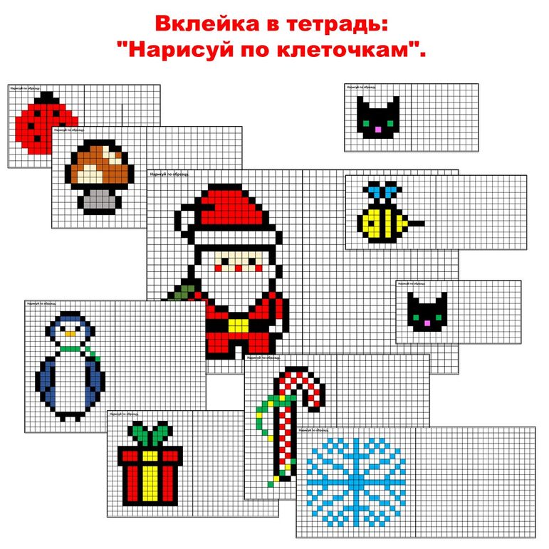 «Дорисуй и раскрась по клеточкам», карточки-вклейки.