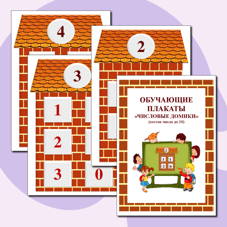 Обучающие плакаты «Числовые домики» (состав числа до 10)