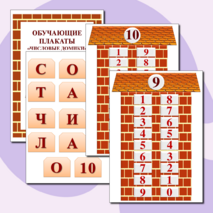 Обучающие плакаты «Числовые домики» (состав числа до 10)