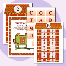 Обучающие плакаты «Числовые домики» (состав числа до 10)