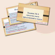 Презентация по русскому языку «Средства связи предложений в тексте» (Задание № 1 ЕГЭ)