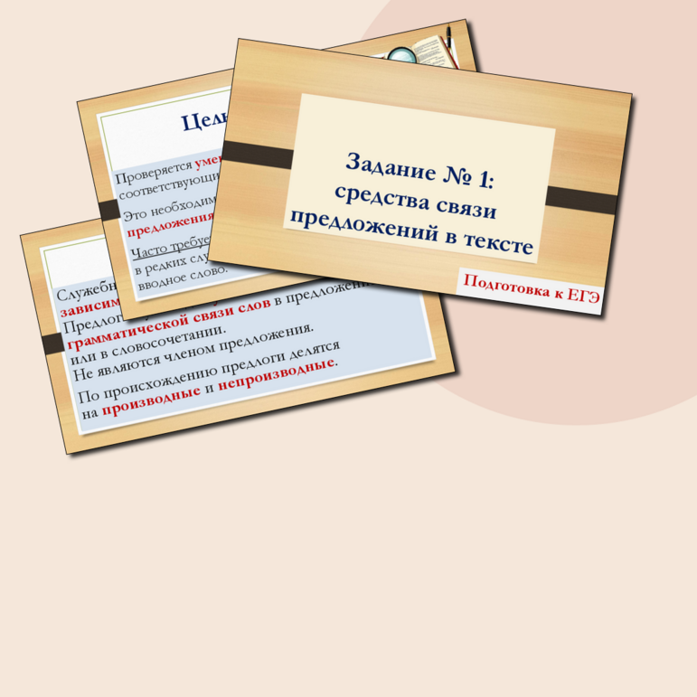 Презентация по русскому языку «Средства связи предложений в тексте» (Задание № 1 ЕГЭ)