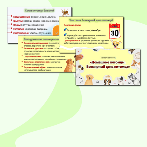 Презентация «Домашние питомцы. Всемирный день питомца».