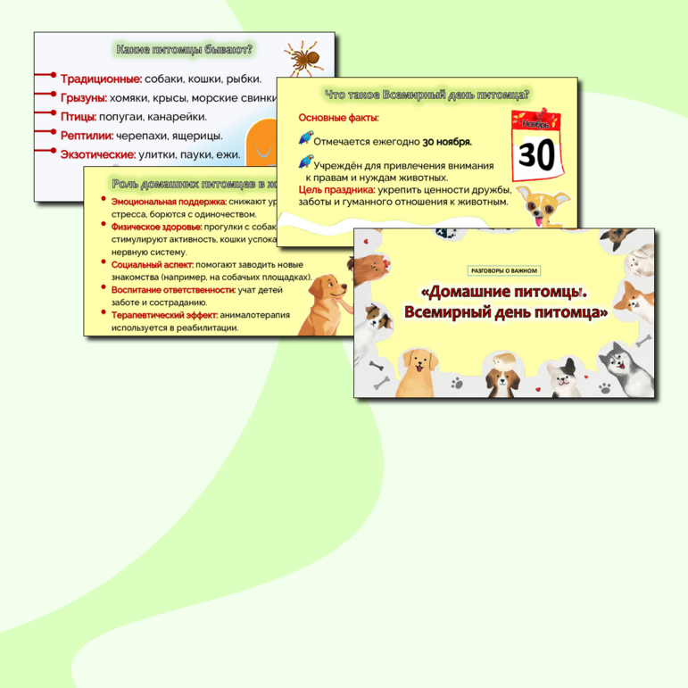 Презентация «Домашние питомцы. Всемирный день питомца».