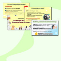 Презентация «Домашние питомцы. Всемирный день питомца».