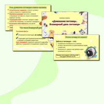 Презентация «Домашние питомцы. Всемирный день питомца».