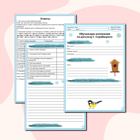 Рабочий лист по развитию речи. Обучающее изложение по рассказу Г. Скребицкого «Синица», 3 класс
