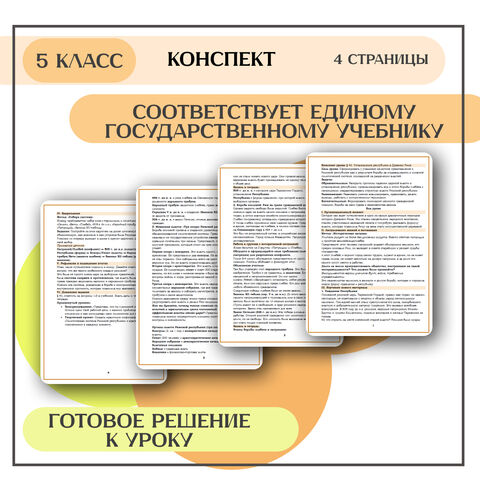 Конспект урока: «Установление республики в Древнем Риме» (В. Р. Мединский)