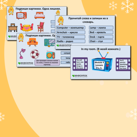 Презентация по английскому языку «In my room. (В моей комнате.)».