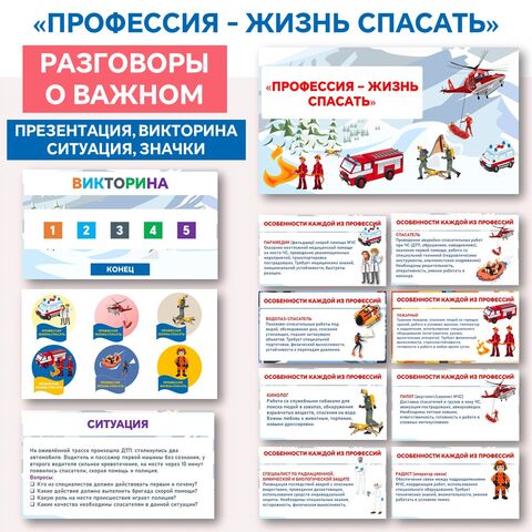 Презентация «Профессия — жизнь спасать». Разговоры о важном «Профессия — жизнь спасать».