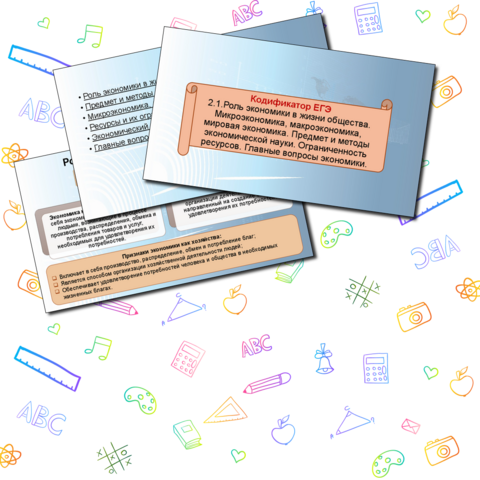 Презентация к ЕГЭ по обществознанию 2.1. «Роль экономики в жизни общества. Микроэкономика, макроэкономика, мировая экономика. Предмет и методы экономической науки. Ограниченность ресурсов. Главные вопросы экономики».