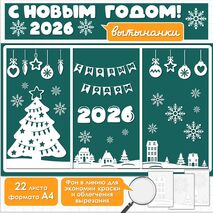 Вытынанки на Новый Год 2026. Новогоднее оформление окна