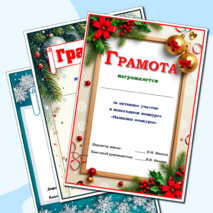 Новогодние грамоты. Грамота за участие в конкурсе новогодних поделок. Грамота за участие в новогодних мероприятиях.