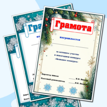 Новогодние грамоты. Грамота за участие в конкурсе новогодних поделок. Грамота за участие в новогодних мероприятиях.