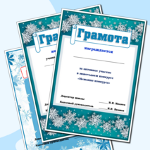 Новогодние грамоты. Грамота за участие в конкурсе новогодних поделок. Грамота за участие в новогодних мероприятиях.