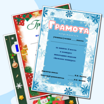 Новогодние грамоты. Грамота за участие в конкурсе новогодних поделок. Грамота за участие в новогодних мероприятиях.