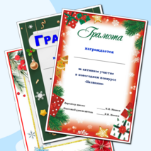 Новогодние грамоты. Грамота за участие в конкурсе новогодних поделок. Грамота за участие в новогодних мероприятиях.