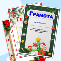 Новогодние грамоты. Грамота за участие в конкурсе новогодних поделок. Грамота за участие в новогодних мероприятиях.