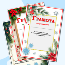 Новогодние грамоты. Грамота за участие в конкурсе новогодних поделок. Грамота за участие в новогодних мероприятиях.