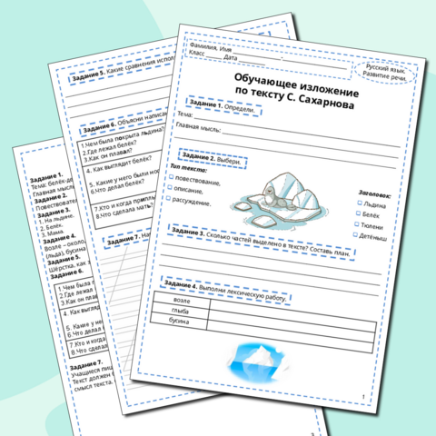 Рабочий лист по развитию речи. Обучающее изложение по тексту С. Сахарнова «Белёк», 2 класс