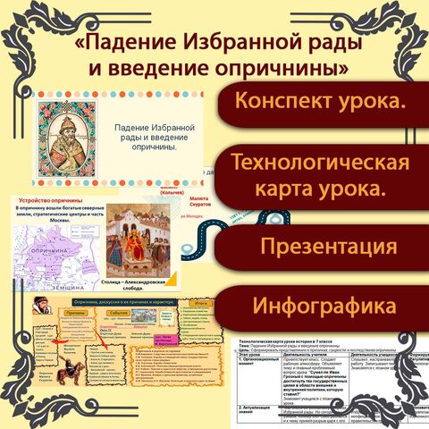 Комплект: конспект, технологическая карта урока, презентация: «Падение Избранной рады и введение опричнины», история России, 7 класс (В.Р. Мединский, А.В. Торкунов).