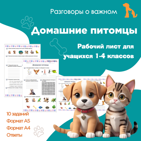 Рабочий лист для учащихся 1-4 классов «Домашние питомцы» («Разговоры о важном» 1 декабря)