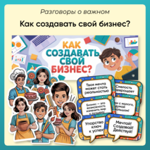 Разговоры о важном «Как создавать свой бизнес?». Оформление