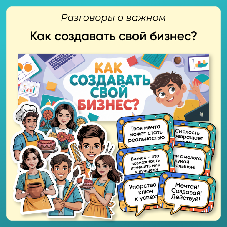 Разговоры о важном «Как создавать свой бизнес?». Оформление