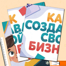 Разговоры о важном «Как создавать свой бизнес?». Оформление