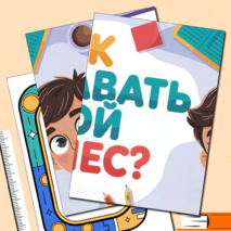 Разговоры о важном «Как создавать свой бизнес?». Оформление