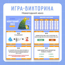 Интерактивная игра-викторина «Новогодний квиз»
