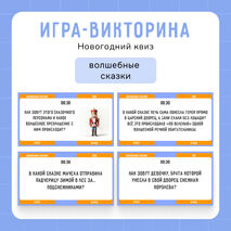 Интерактивная игра-викторина «Новогодний квиз»