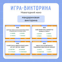 Интерактивная игра-викторина «Новогодний квиз»