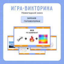 Интерактивная игра-викторина «Новогодний квиз»