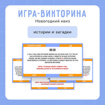 Интерактивная игра-викторина «Новогодний квиз»