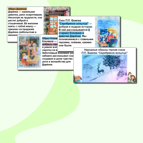 Презентация по литературному чтению «Народные образы героев сказа П.П. Бажова “Серебряное копытце”»