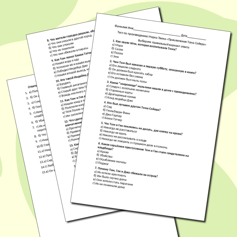 Тест по произведению Марка Твена «Приключения Тома Сойера»