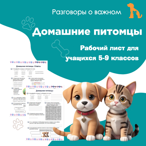 Рабочий лист для учащихся 5-9 классов «Домашние питомцы» («Разговоры о важном» 1 декабря)