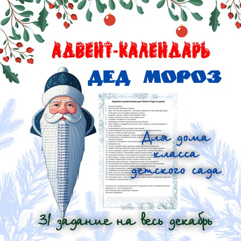 Адвент-календарь на декабрь с заданиями к новому году «Дед Мороз»