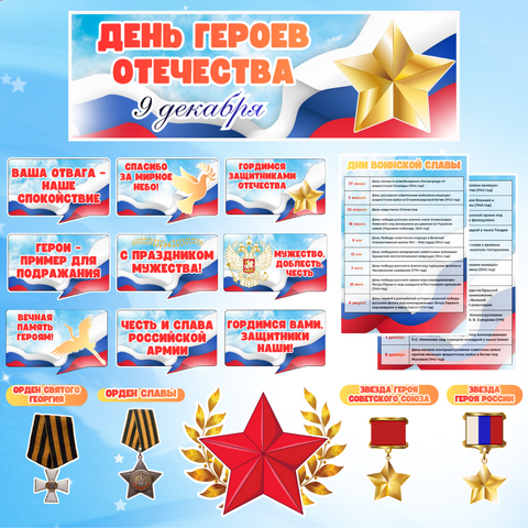 Оформление «День героев Отечества» (9 декабря)